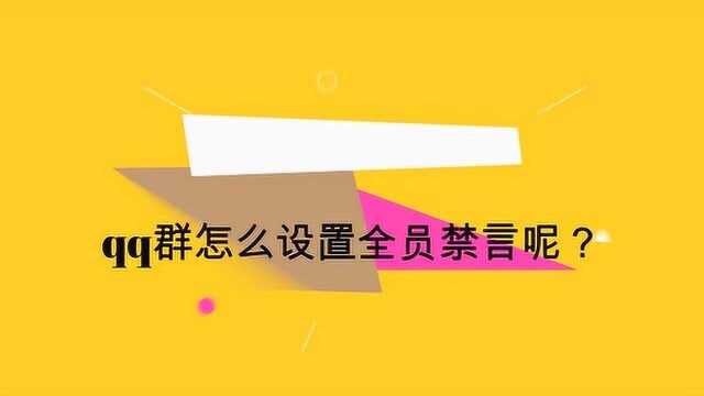 qq群怎么设置全员禁言呢?