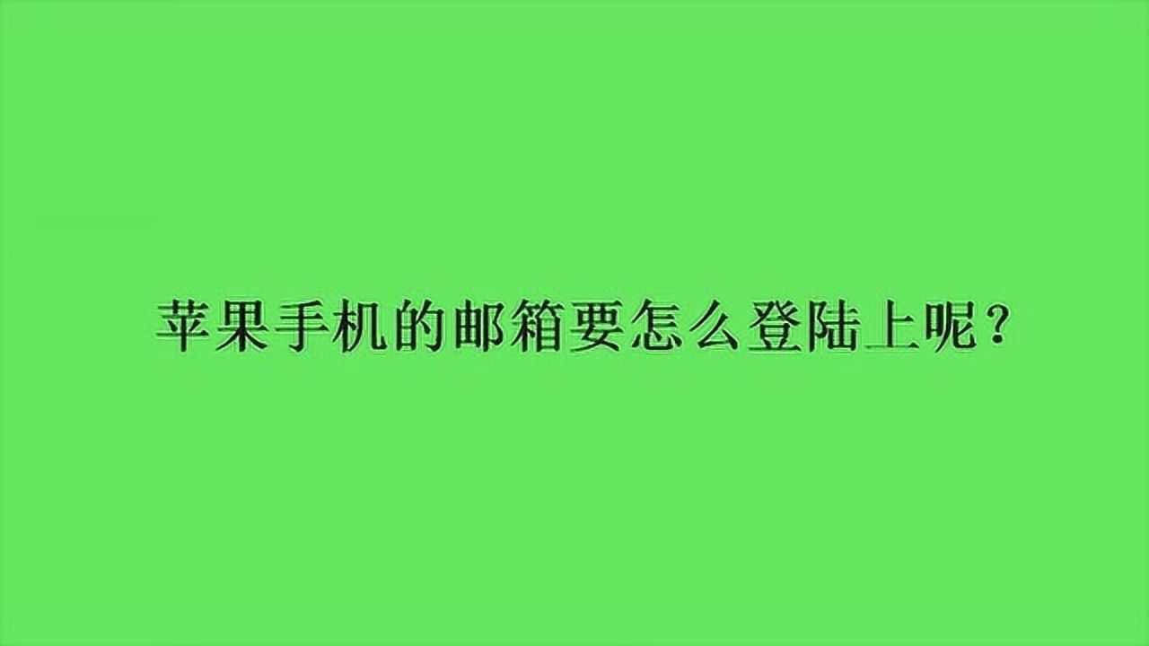 苹果手机的邮箱要怎么登陆上呢?腾讯视频