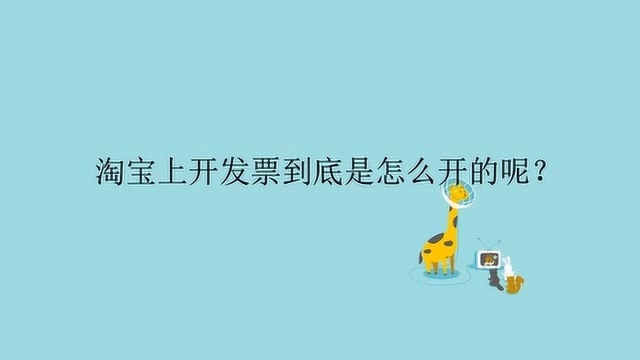 淘宝上开发票到底是怎么开的呢?