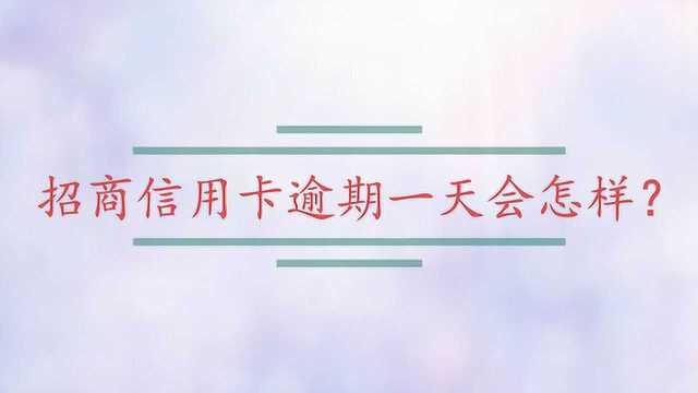 招商信用卡逾期一天会怎样?