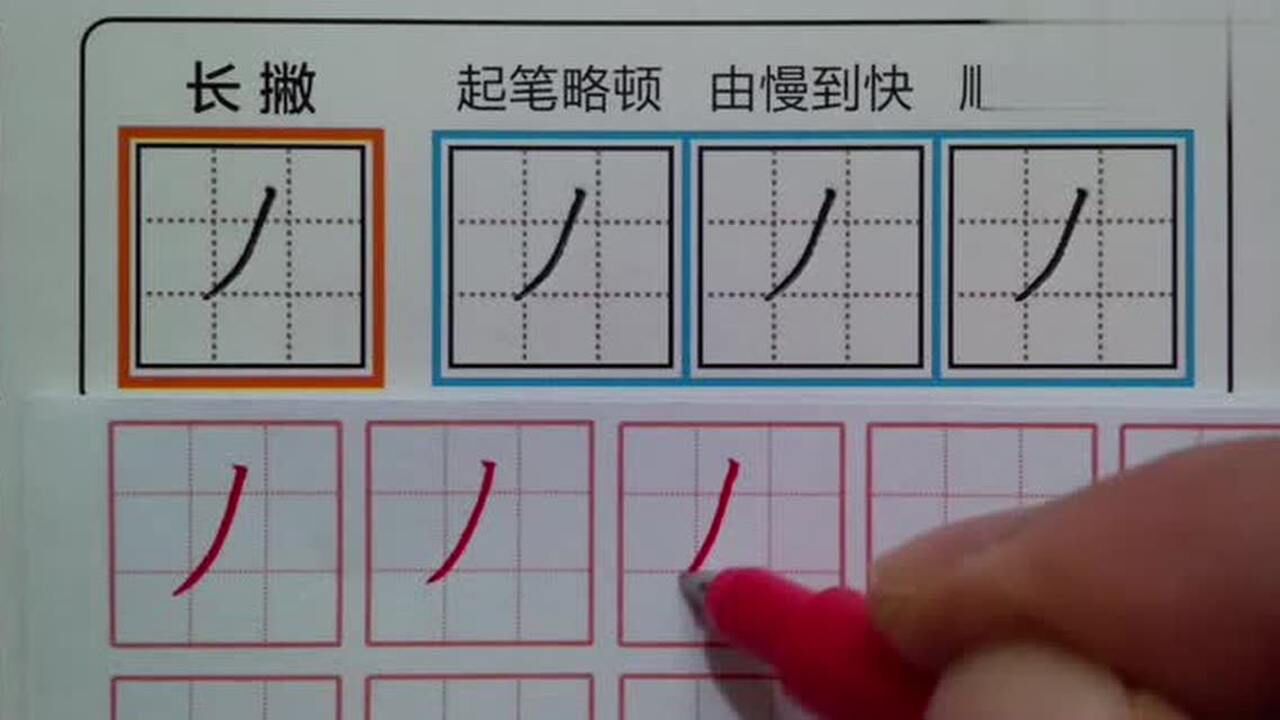 笔画撇在田字格的写法,看完老师的示范你学会了吗_高清1080P在线观看平台_腾讯视频