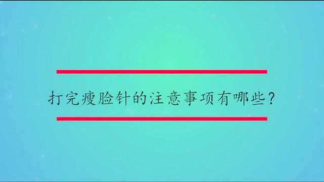 打完瘦脸针的注意事项有哪些?