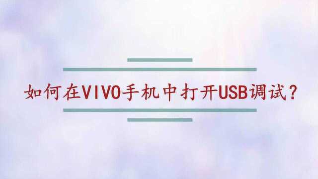 如何在VIVO手机中打开USB调试?