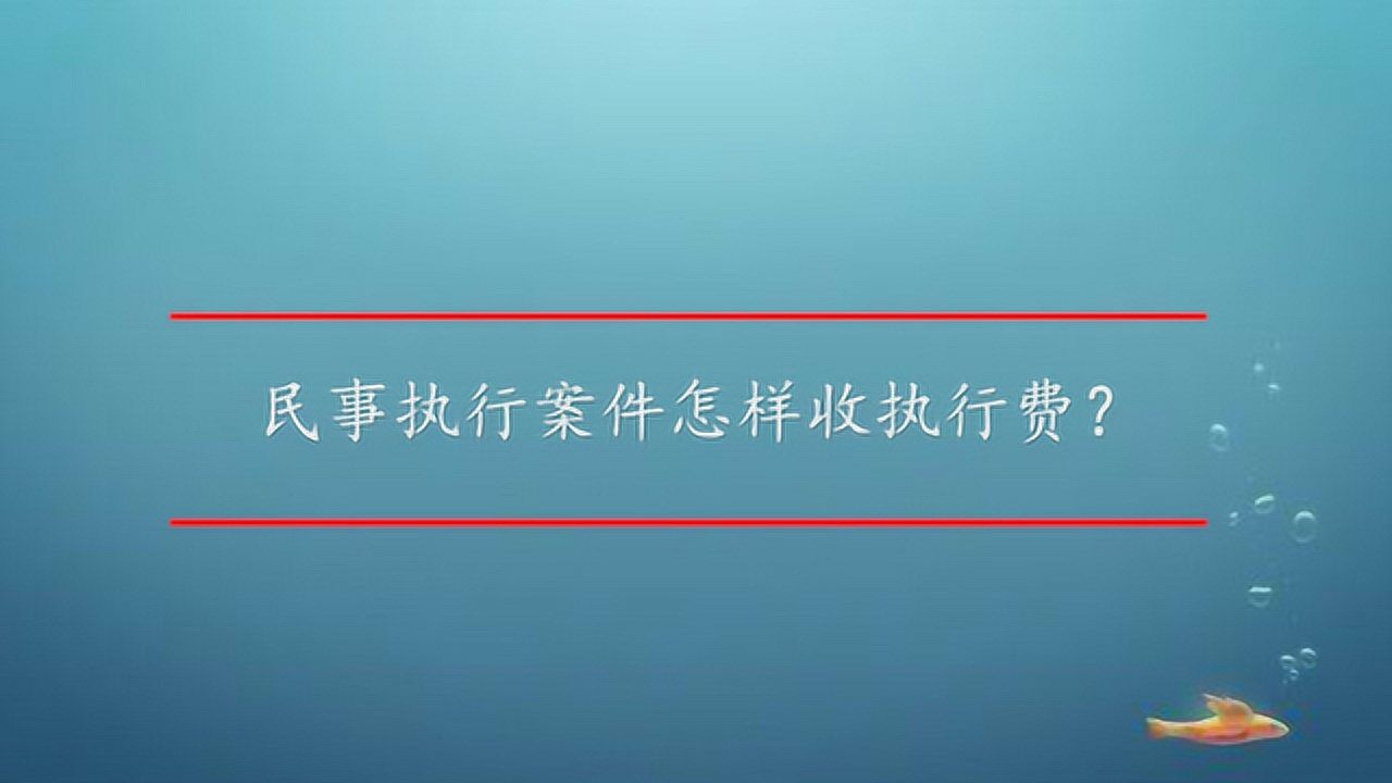 民事执行案件怎样收执行费?腾讯视频}