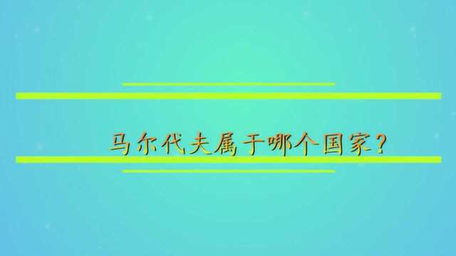 马尔代夫属于哪个国家?