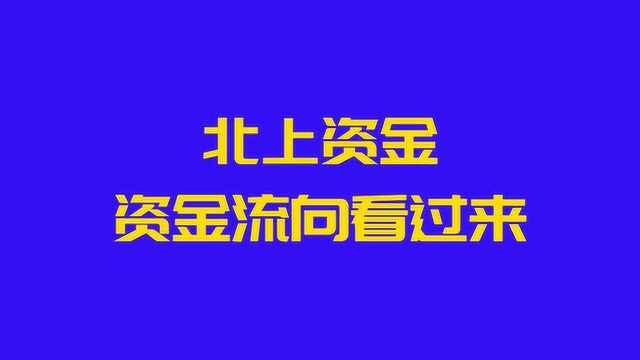 北上资金从哪来?其选股逻辑有哪些?喜欢研究资金流向的看过来