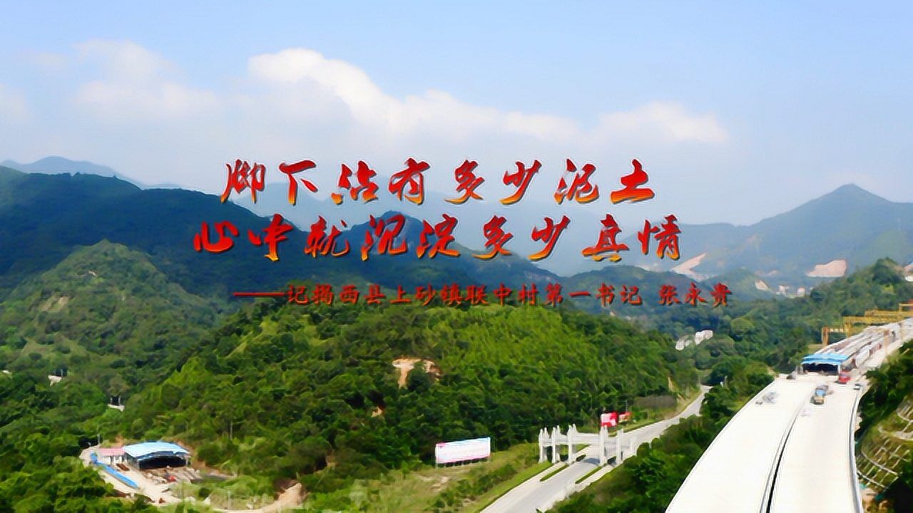 "脚下沾有多少泥土,心中就沉淀多少真情" 揭西上砂联中村第一书记