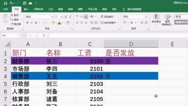 Excel技巧 根据自己设置规则自动标注内容颜色行区分,不一样?