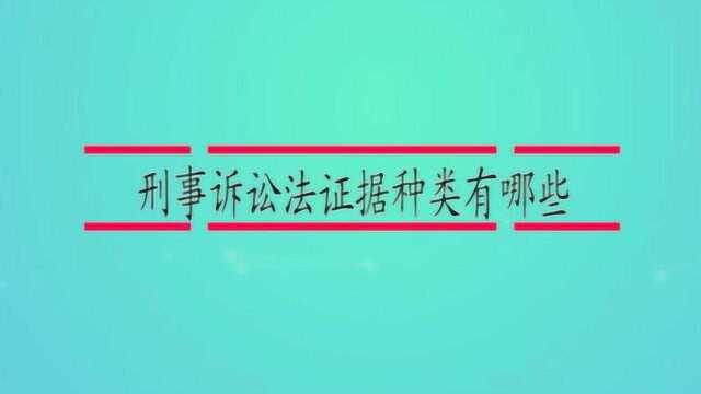 刑事诉讼法证据种类有哪些