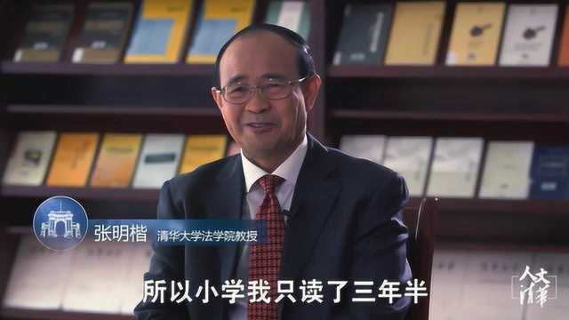 小学只读三年半,高中毕业当农民,法学家张明楷如何当上清华教授