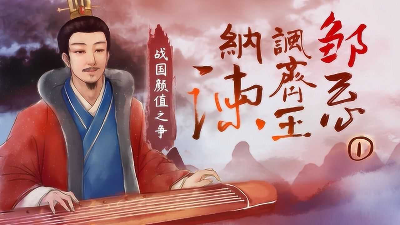 螺蛳古诗文-九年级下册-第23课《邹忌讽齐王纳谏》1-《战国策》_高清