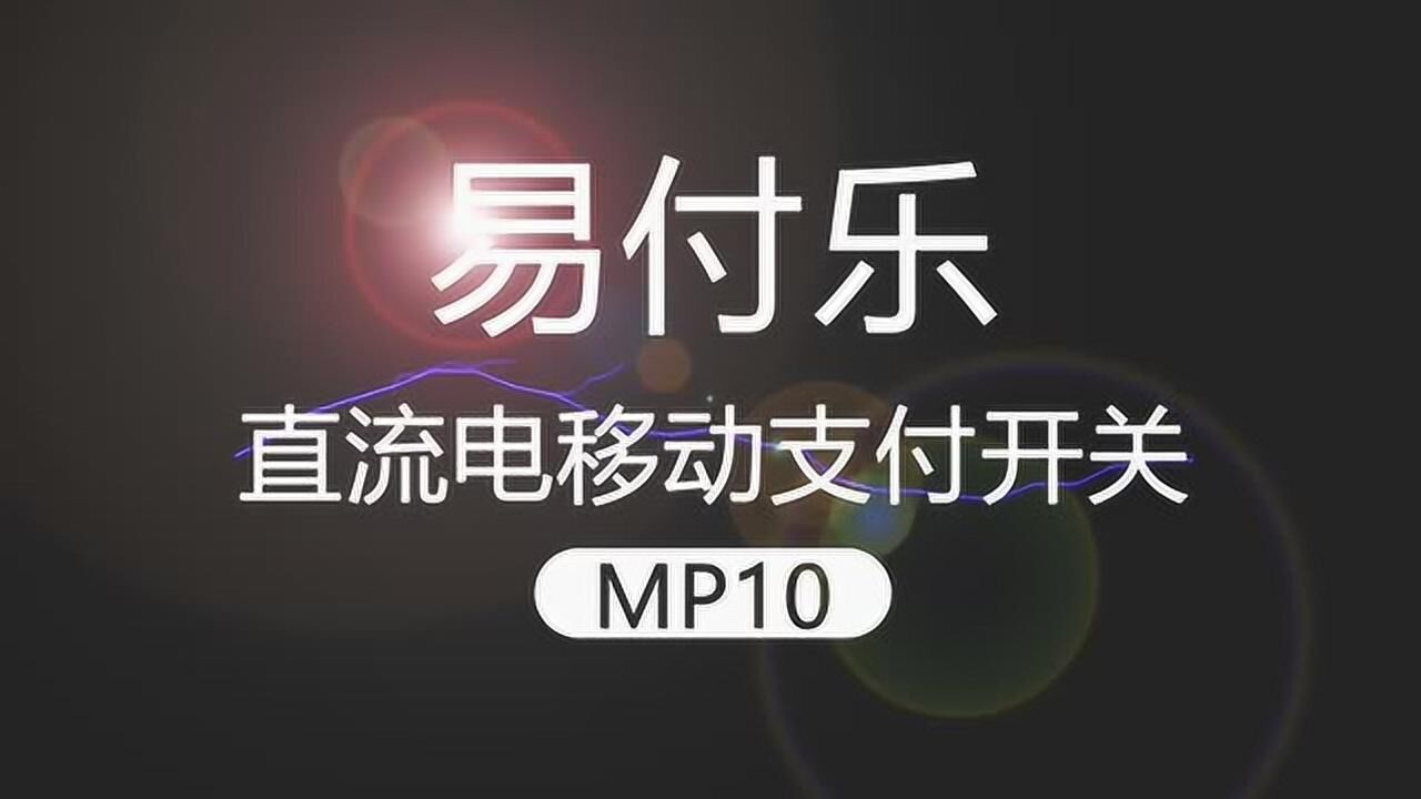 易付乐12v直流电移动支付开关 扫码控制直流电定时控制器