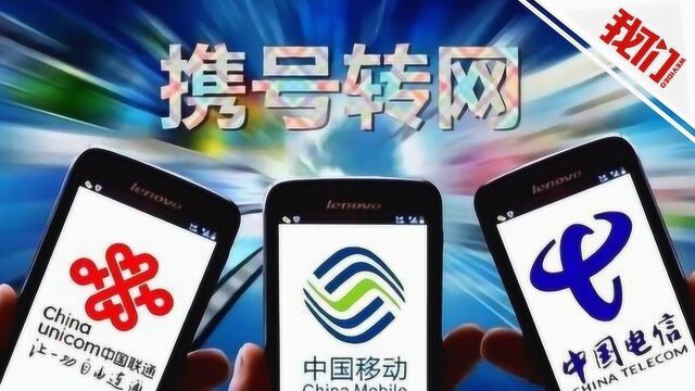 11月底“携号转网”将在全国范围实施 专家:挑战比5G上马还要大