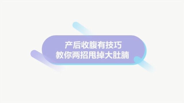 产后依然大肚子?两招帮你轻松收腹