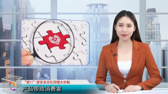 “双11”拼多多百亿回馈大补贴,多领域万款商品最低价售卖