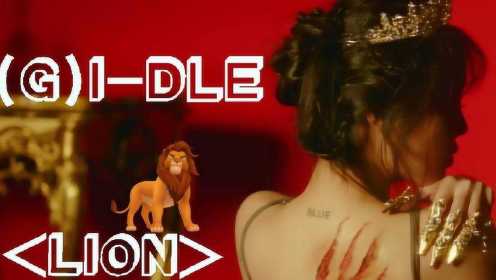 GI-DLE LION MV 中韩字幕  神迹字幕组