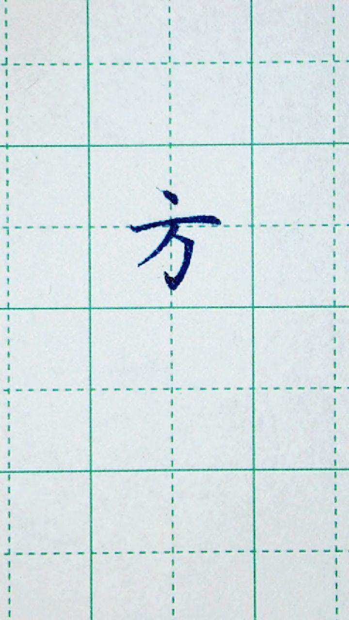 《方》字楷书写法,注意方字的笔顺是先钩后撇!_高清1080P在线观看平台_腾讯视频