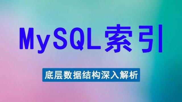 双十一性能调优Mysql索引原理优化最佳实战讲解视频