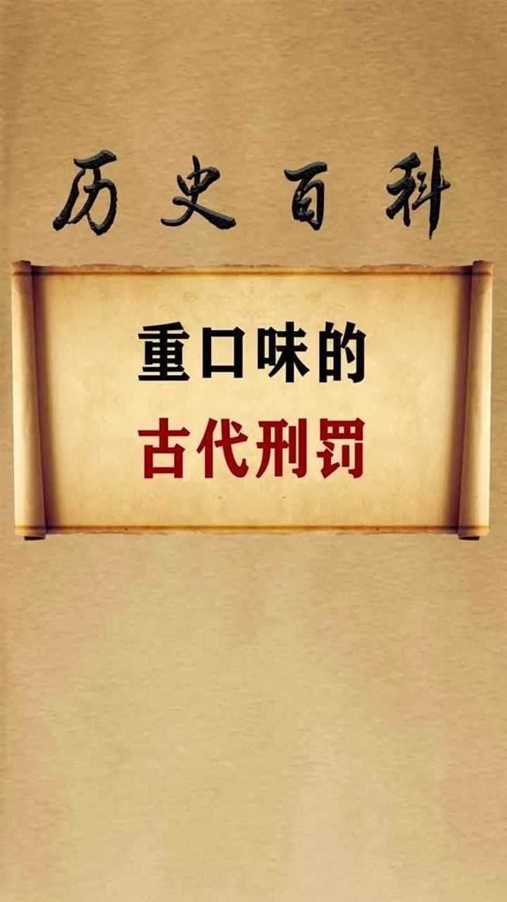 重口味的古代刑法