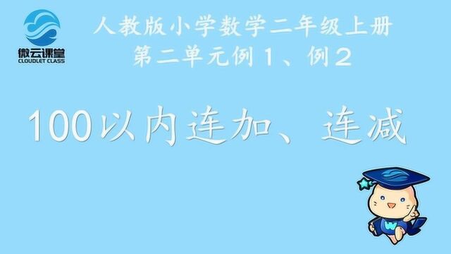 《100以内连加、连减》——微课堂