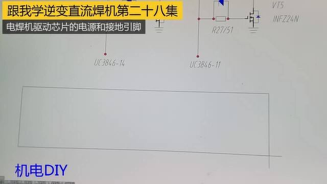 28电焊机维修教程第二十八集焊机芯片的电源和接地引脚