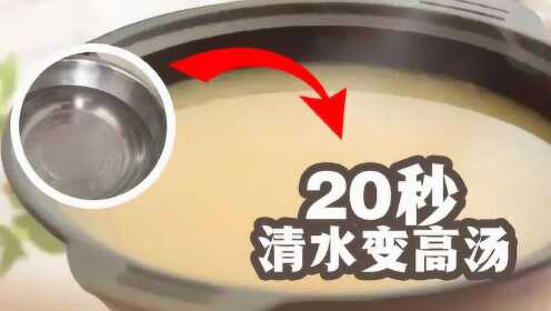 4种食物背后隐藏的秘密，清水变高汤只需要20秒？