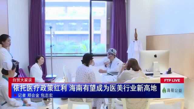 依托医疗政策红利 海南有望成为医美行业新高地