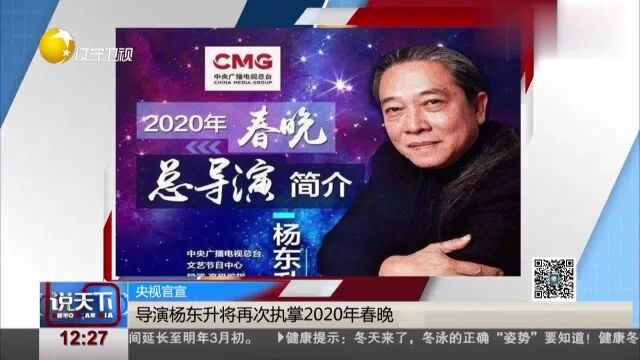 央视官宣2020年春晚总导演,杨东升再次执掌,压力山大