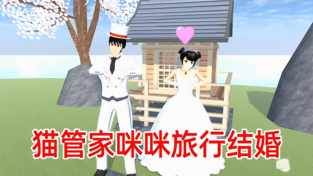 樱花之恋猫管家番外07猫管家和咪咪旅行结婚导颜送酒店当贺礼