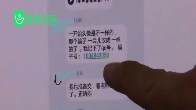 小心!班级家长群混入骗子 冒充班主任收取“资料费”