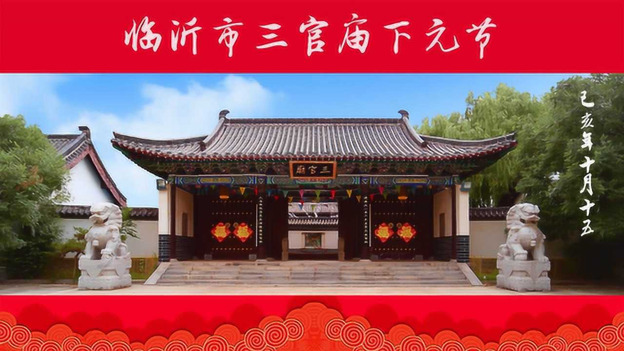 临沂市三官庙己亥年十月十五下元节祈福精彩现场