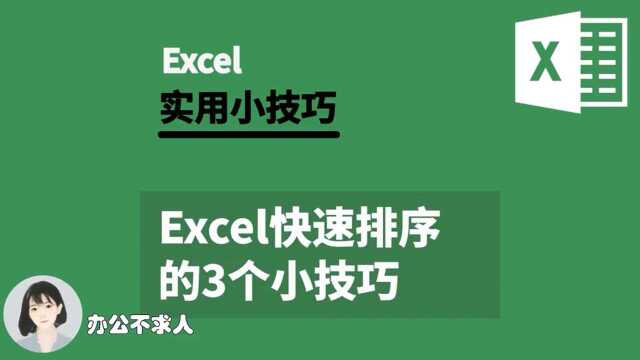 excel快速排序的3个小技巧