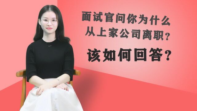 如果面试官问你:为什么从上家公司辞职,该怎么说?