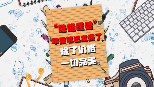 “性能怪兽”苹果笔记本来了,除了价格一切完美