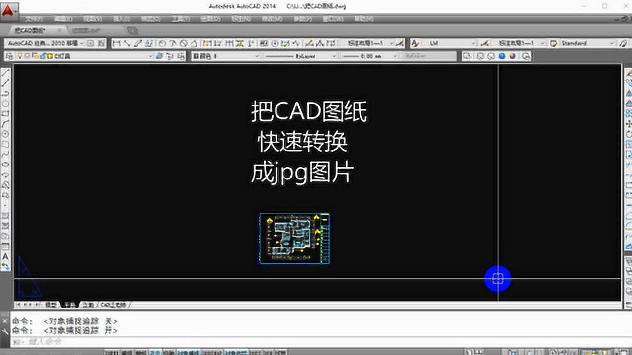 如何把CAD图纸快速转为JPG高清图片？看完视频，CAD小白也能学会_腾讯视频