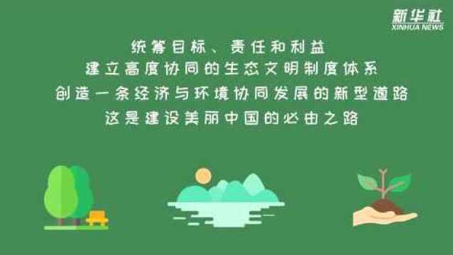 建设美丽中国 这是一条必由之路