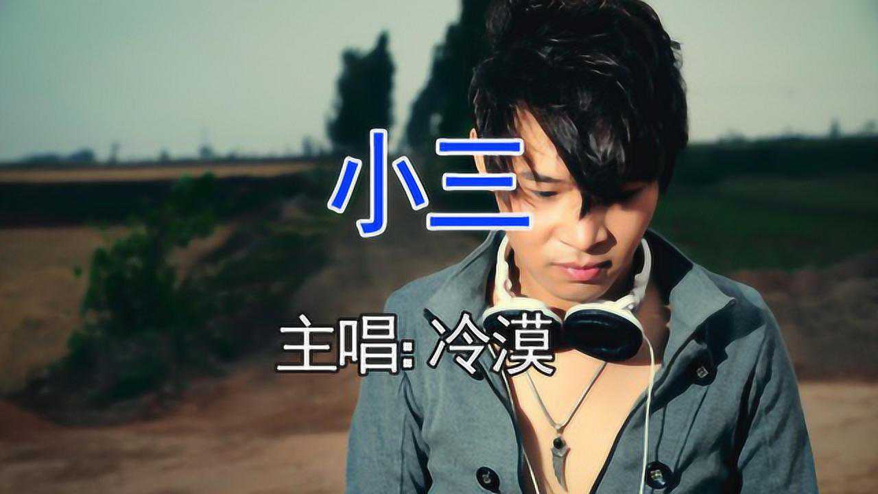 冷漠当年风靡大街小巷!经典歌曲《小三》,音乐一响轰动全场!