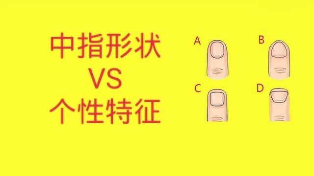 心理学:你中指的形状属于哪一个?看看你的个性特征吧?