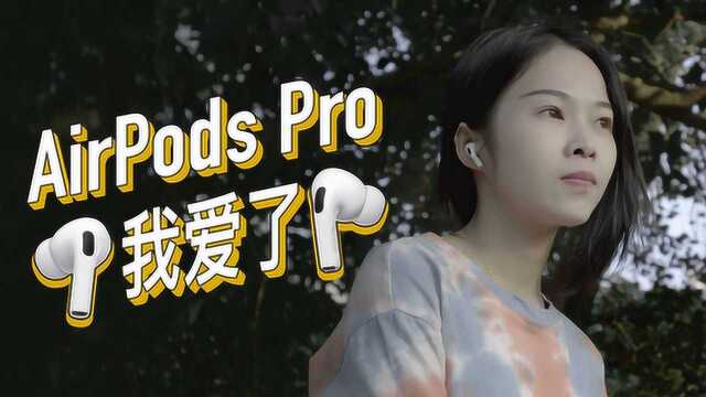 趣体验 ⷠAirPods Pro这是今年买过最值的配件