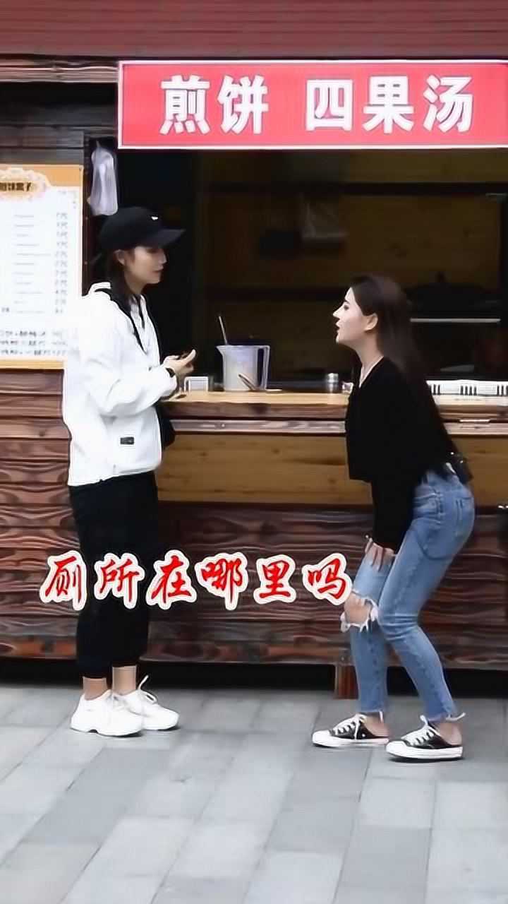 美女憋尿表情痛苦“美女憋尿询问卫生间突然间尿裤子”_腾讯视频