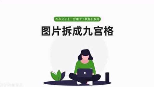 布衣公子《一分钟PPT技能》系列之45 图片拆成九宫格