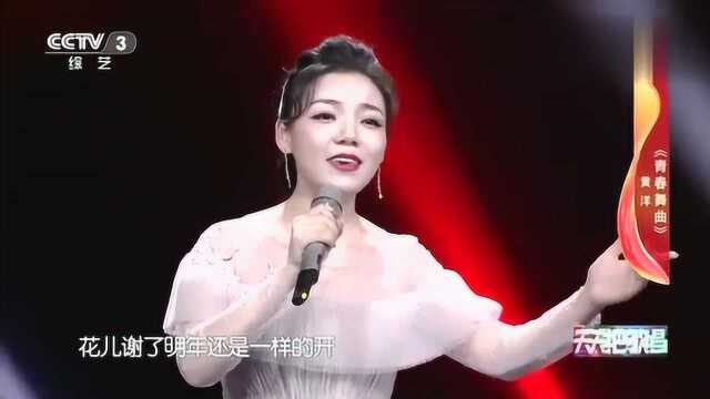 美女黄洋演唱《青春舞曲》歌声婉转,悦耳动听