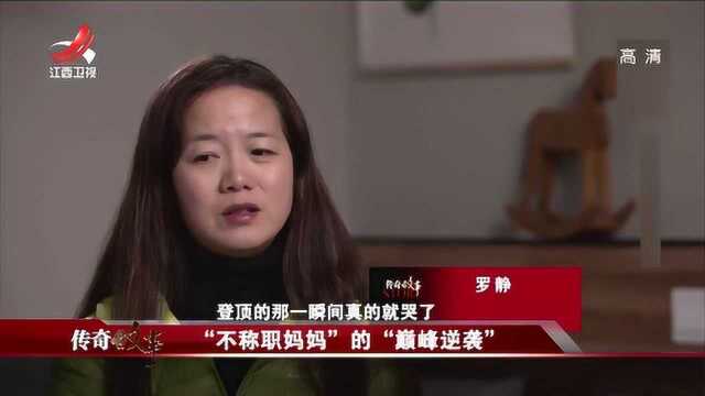 不称职妈妈3:女子决心攀登世界十四大高峰,做第一女子登山者