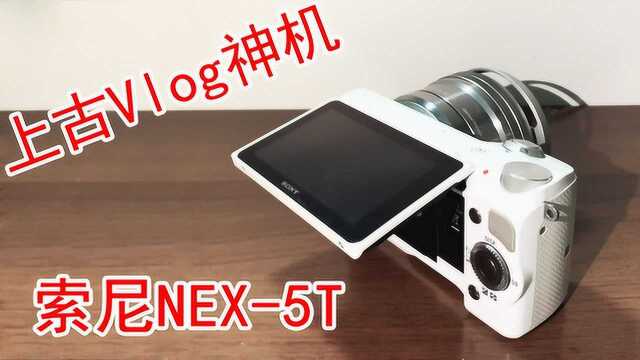 开箱|索尼微单Nex5T,百元内性价比极高的Vlog神机?