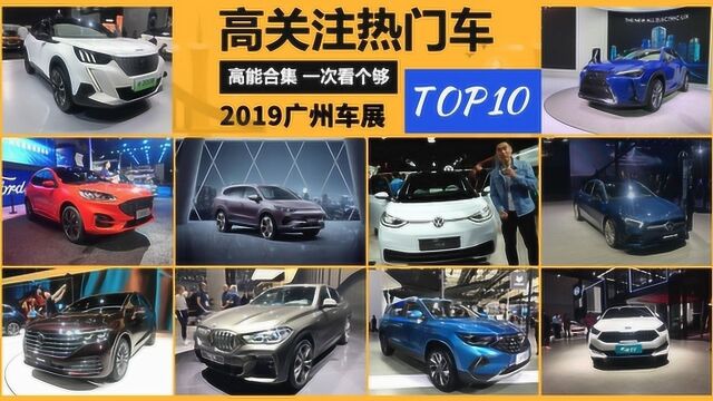 2019广州车展高关注度热门车,高能合集一次看够