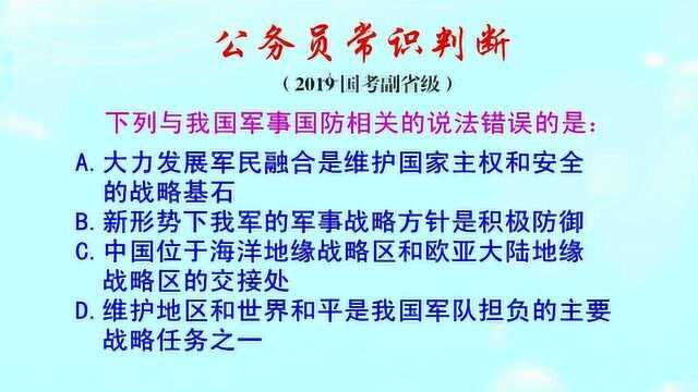 公务员常识判断,新形势下我军的军事战略方针是什么?