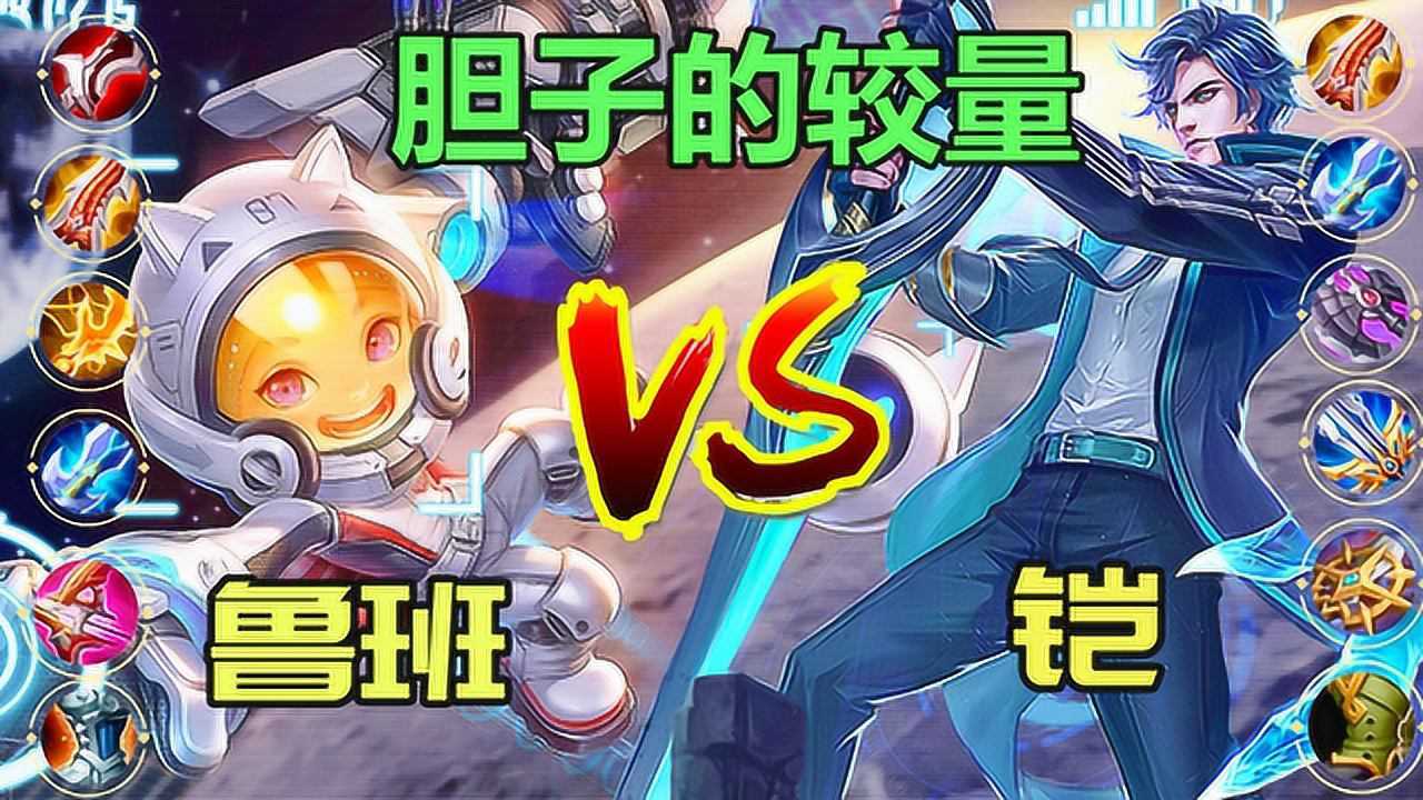 王者荣耀:输出鲁班vs输出铠,谁说鲁班打不过铠?没有装备也能赢