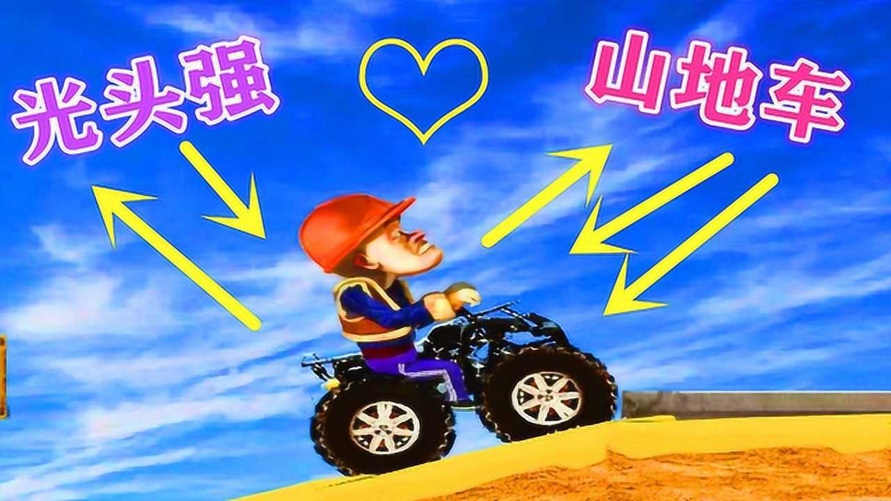 光头强开山地摩托车爬山坡,结果没爬上去就翻车了_腾讯视频