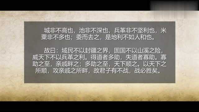 文言文《得道多助 失道寡助》名句:天时不如地利 地利不如人和