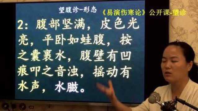 173中医望诊腹部膨出叩之音浊摇动有水声为水结易演伤寒论ⷦœ›诊公开课